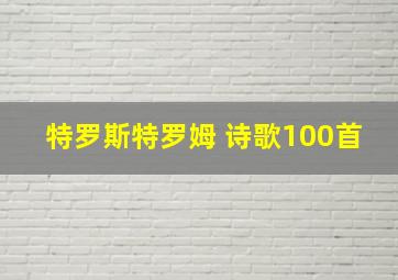 特罗斯特罗姆 诗歌100首